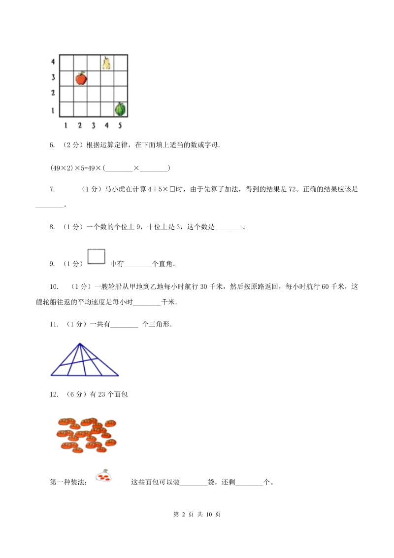 人教版四年级上学期期末数学试卷A卷_第2页