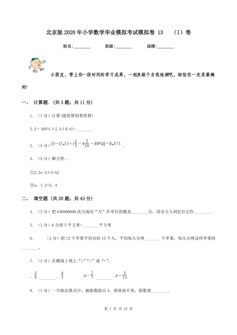 北京版2020年小学数学毕业模拟考试模拟卷 13(I)卷_第1页