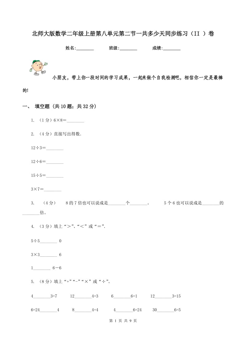 北师大版数学二年级上册第八单元第二节一共多少天同步练习（II ）卷_第1页