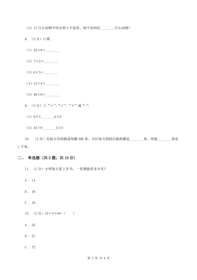 北师大版数学二年级上册第八单元第二节一共多少天同步练习（II ）卷_第3页