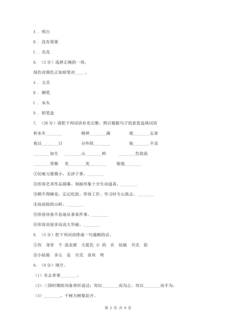 人教版2019-2020学年三年级上学期语文期末考试试卷A卷v_第2页