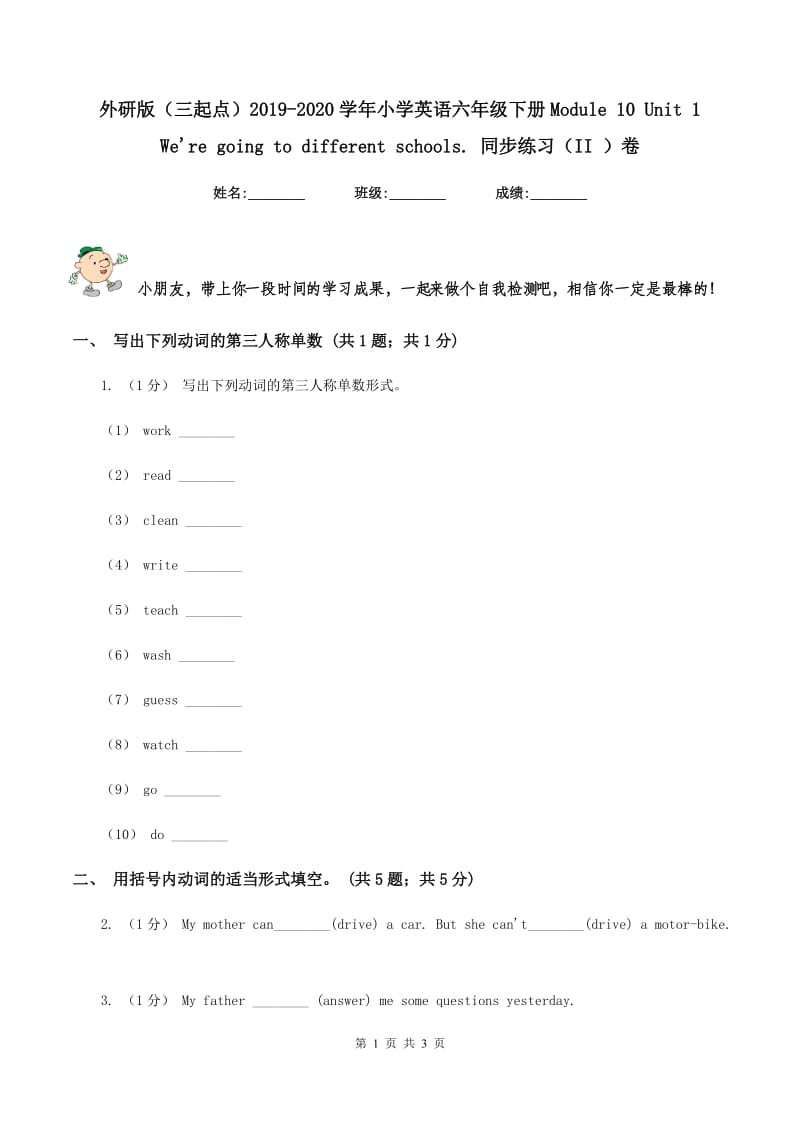 外研版（三起点）2019-2020学年小学英语六年级下册Module 10 Unit 1 We're going to different schools. 同步练习（II ）卷_第1页