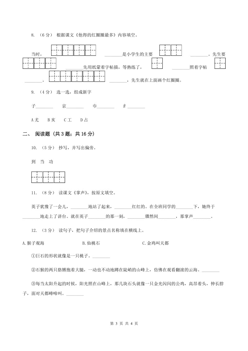 苏教版语文一年级下册第四单元第10课《他得的红圈圈最多》同步练习（I）卷_第3页