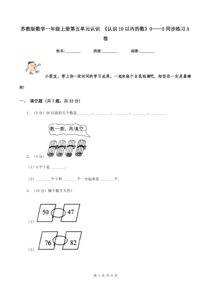 苏教版数学一年级上册第五单元认识 《认识10以内的数》0——5同步练习A卷_第1页