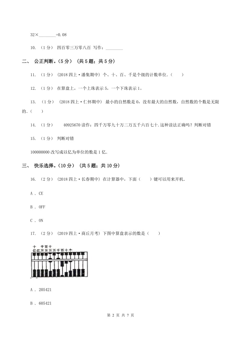 上海教育版2019-2020学年四年级上学期数学月考试卷（9月)(II ）卷_第2页