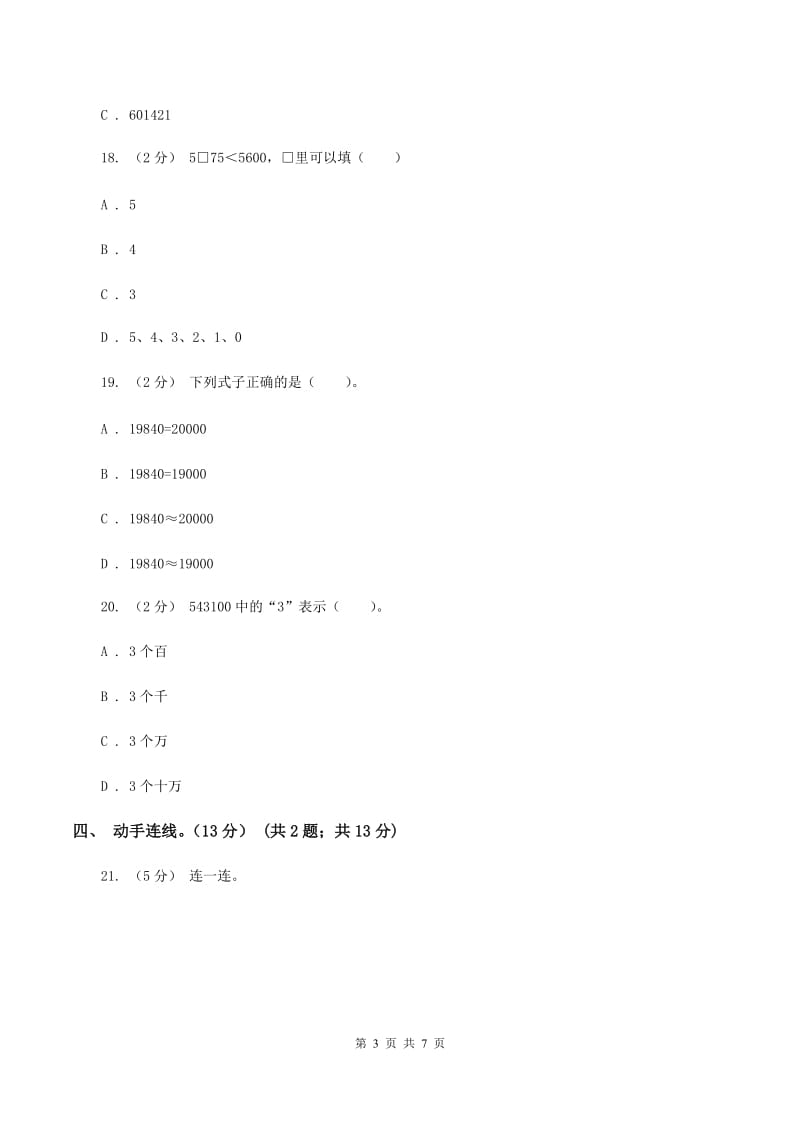 上海教育版2019-2020学年四年级上学期数学月考试卷（9月)(II ）卷_第3页