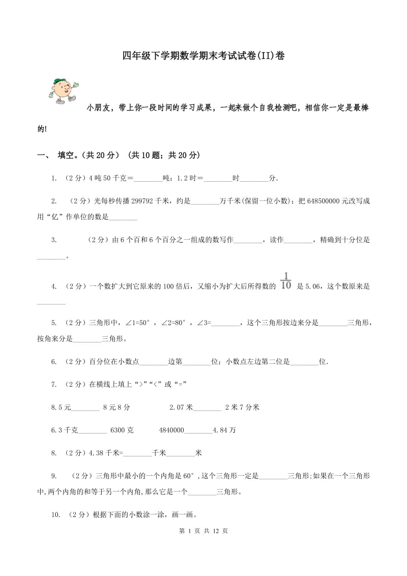 四年级下学期数学期末考试试卷(II)卷_第1页