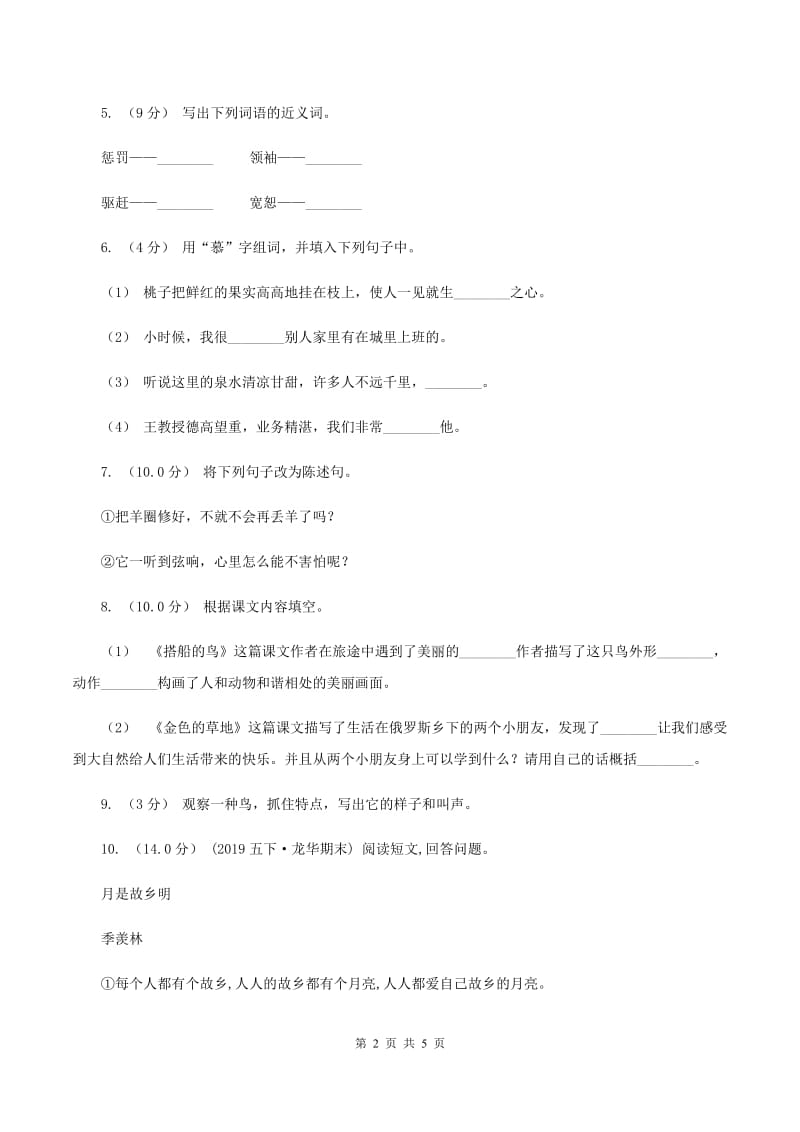 北师大版2019-2020学年三年级上学期语文第三次月考试试题（I）卷_第2页