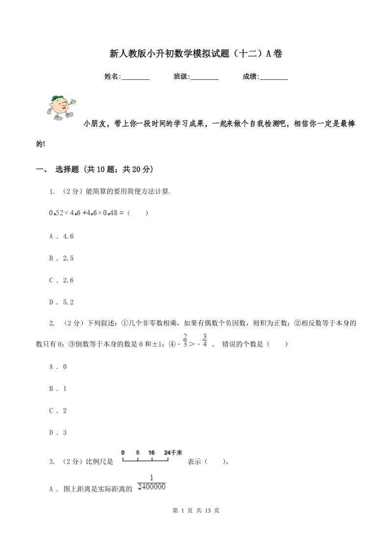 新人教版小升初数学模拟试题（十二）A卷_第1页