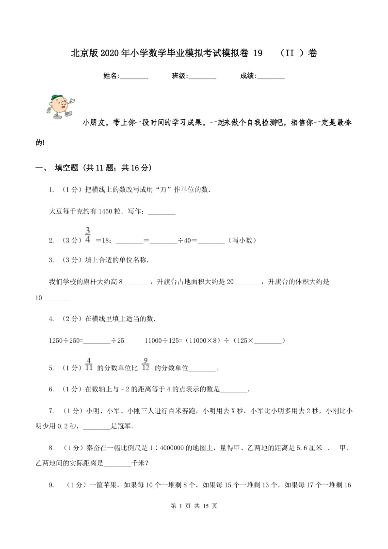 北京版2020年小学数学毕业模拟考试模拟卷 19 （II ）卷_第1页