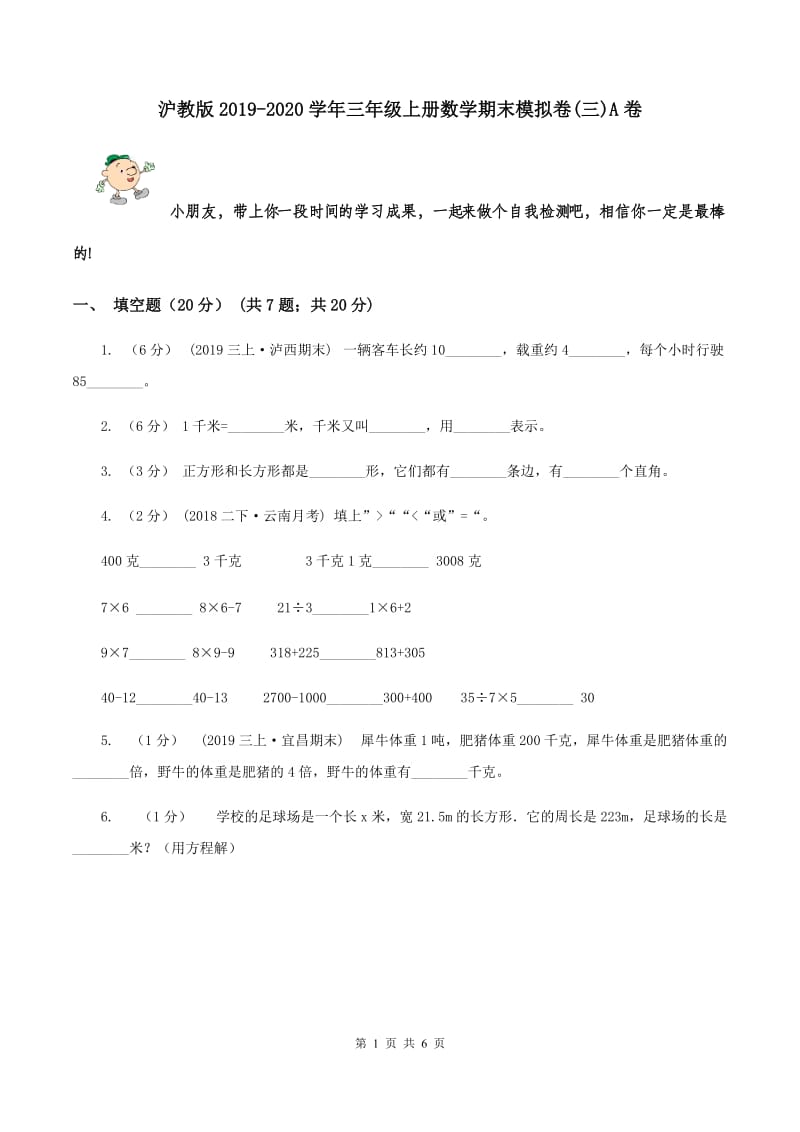 沪教版2019-2020学年三年级上册数学期末模拟卷(三)A卷_第1页