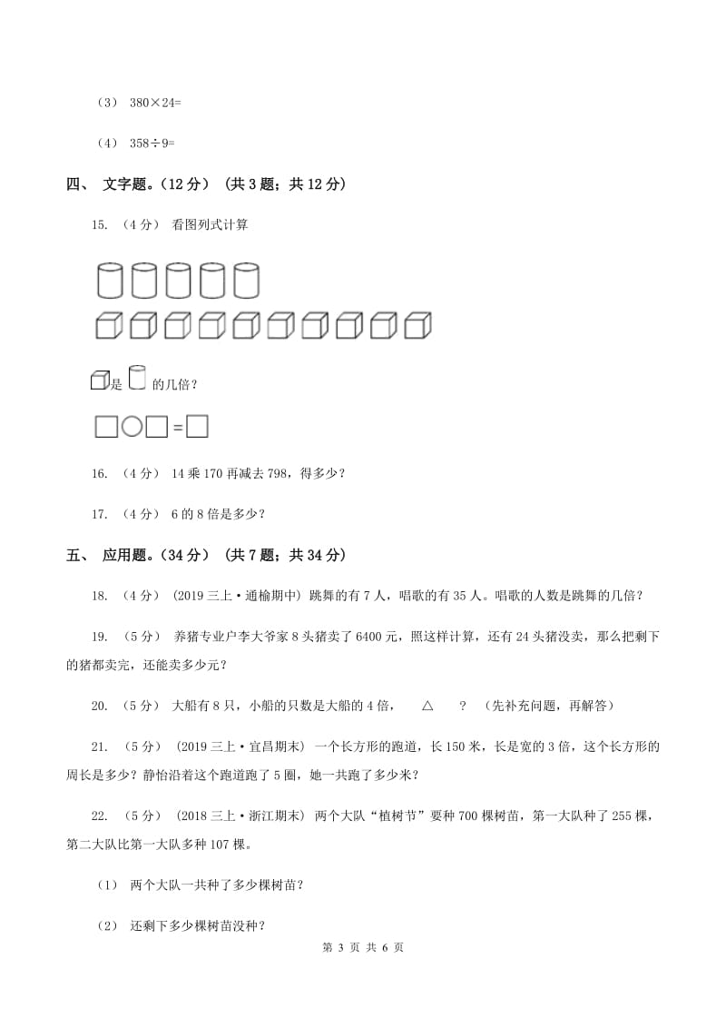 沪教版2019-2020学年三年级上册数学期末模拟卷(三)A卷_第3页