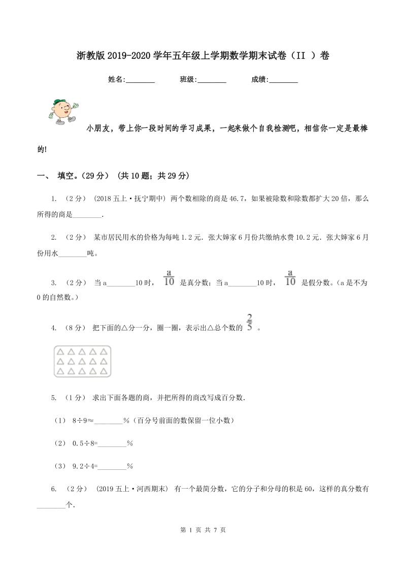 浙教版2019-2020学年五年级上学期数学期末试卷（II ）卷_第1页