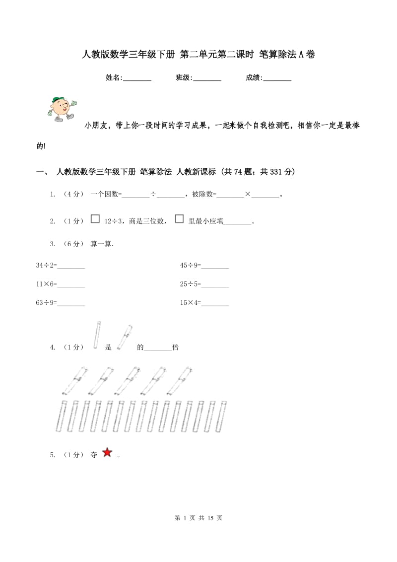 人教版数学三年级下册 第二单元第二课时 笔算除法A卷_第1页