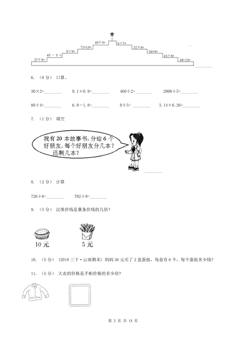 人教版数学三年级下册 第二单元第二课时 笔算除法A卷_第2页