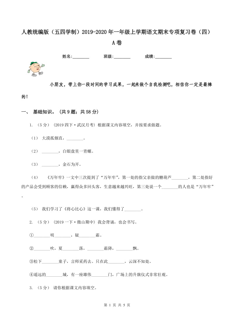 人教统编版（五四学制）2019-2020年一年级上学期语文期末专项复习卷（四）A卷_第1页