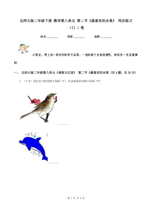 北師大版二年級下冊 數(shù)學第八單元 第二節(jié)《最喜歡的水果》 同步練習 （II ）卷