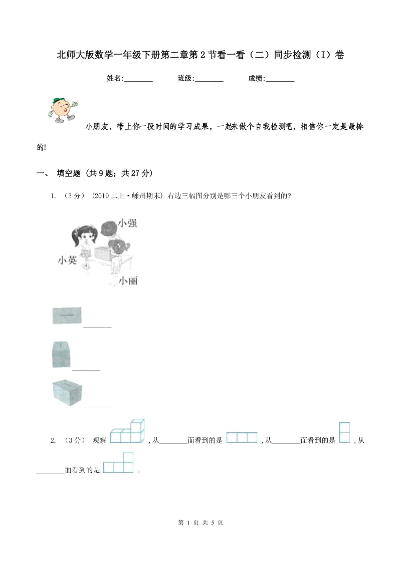 北师大版数学一年级下册第二章第2节看一看（二）同步检测（I）卷_第1页