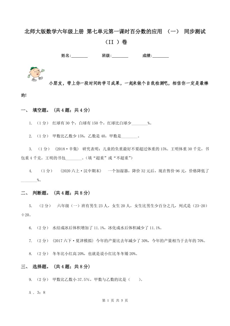 北师大版数学六年级上册 第七单元第一课时百分数的应用 （一） 同步测试（II ）卷_第1页