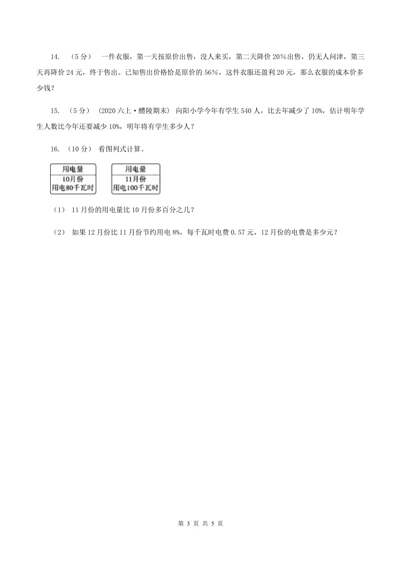 北师大版数学六年级上册 第七单元第一课时百分数的应用 （一） 同步测试（II ）卷_第3页