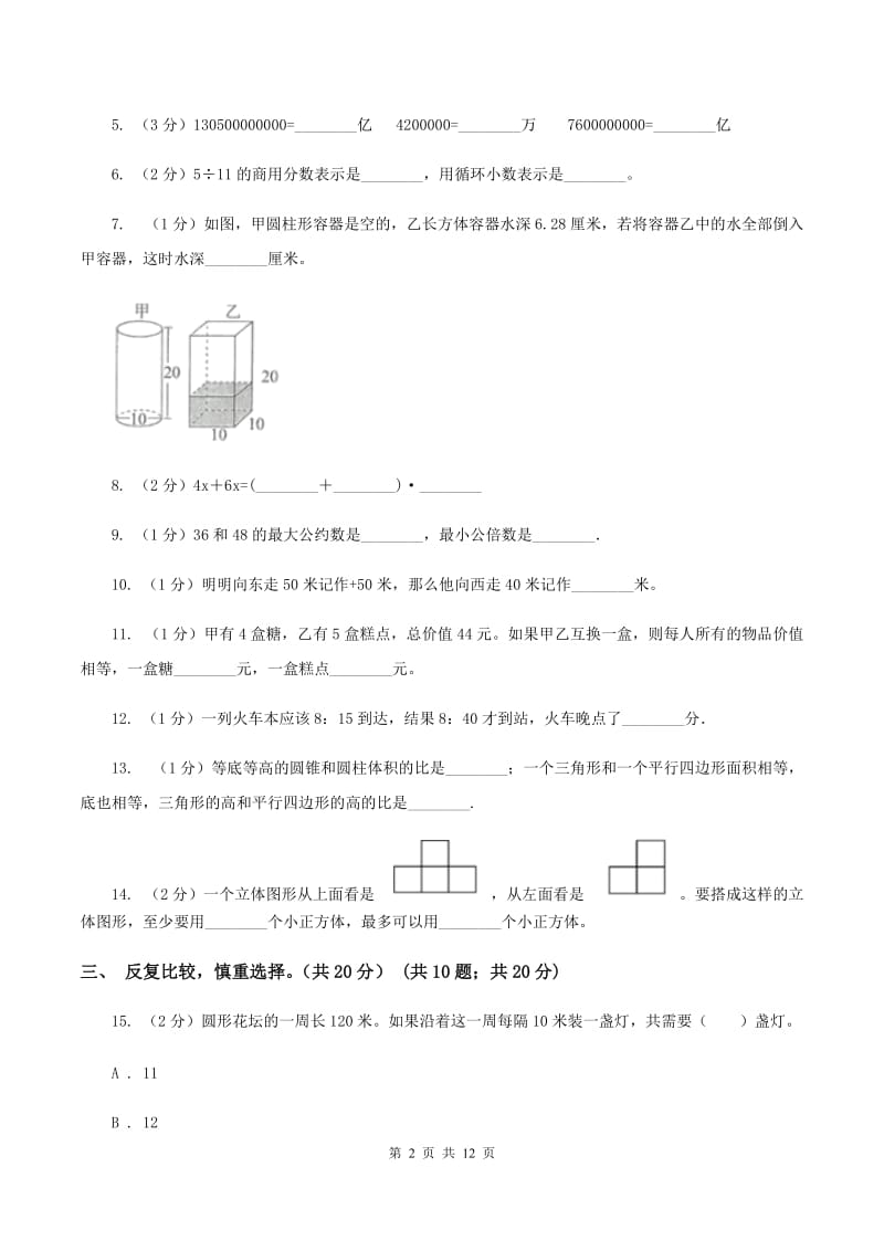 江西版2020年小升初数学试卷（I）卷_第2页