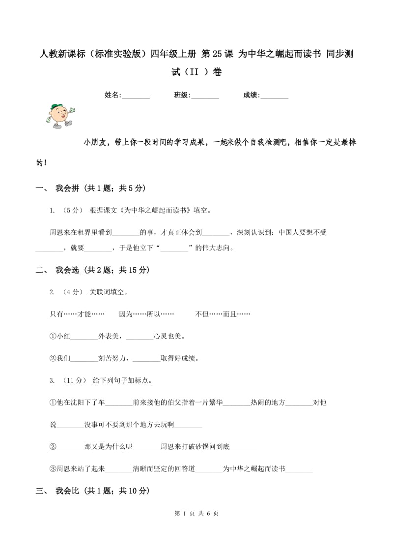 人教新课标（标准实验版）四年级上册 第25课 为中华之崛起而读书 同步测试（II ）卷_第1页