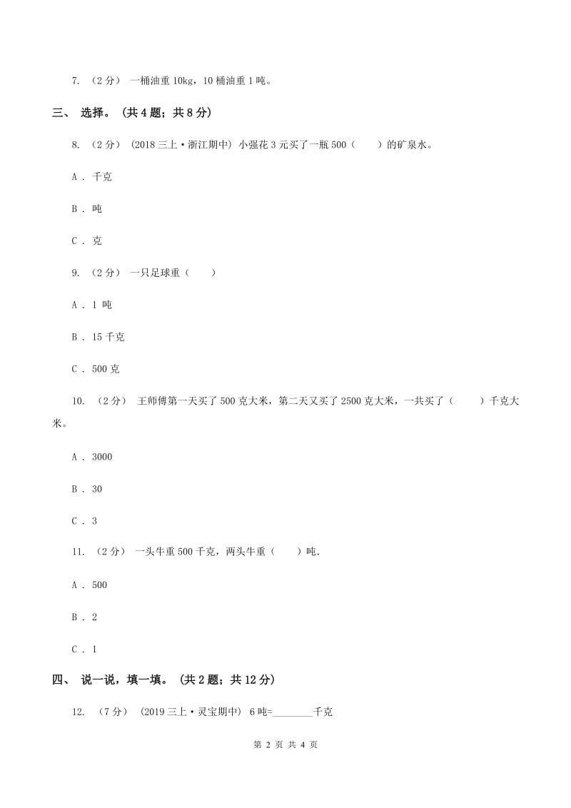 西师大版小学数学三年级上学期第一单元《克、千克、吨》（I）卷_第2页