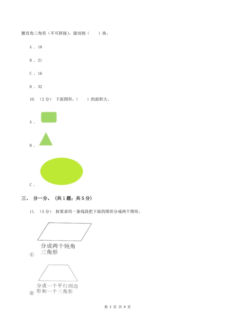 北师大版数学五年级上册第六单元 组合图形的面积 单元测试卷（二）A卷_第3页