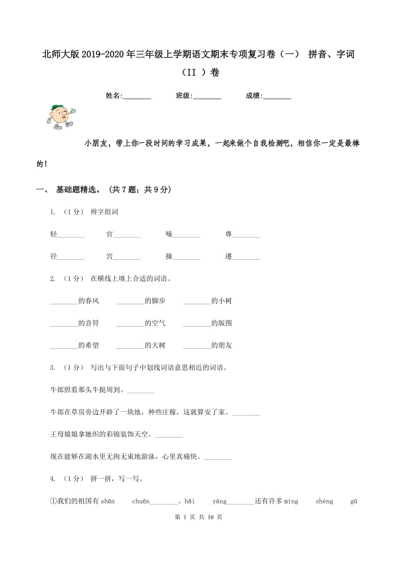 北师大版2019-2020年三年级上学期语文期末专项复习卷（一） 拼音、字词（II ）卷_第1页