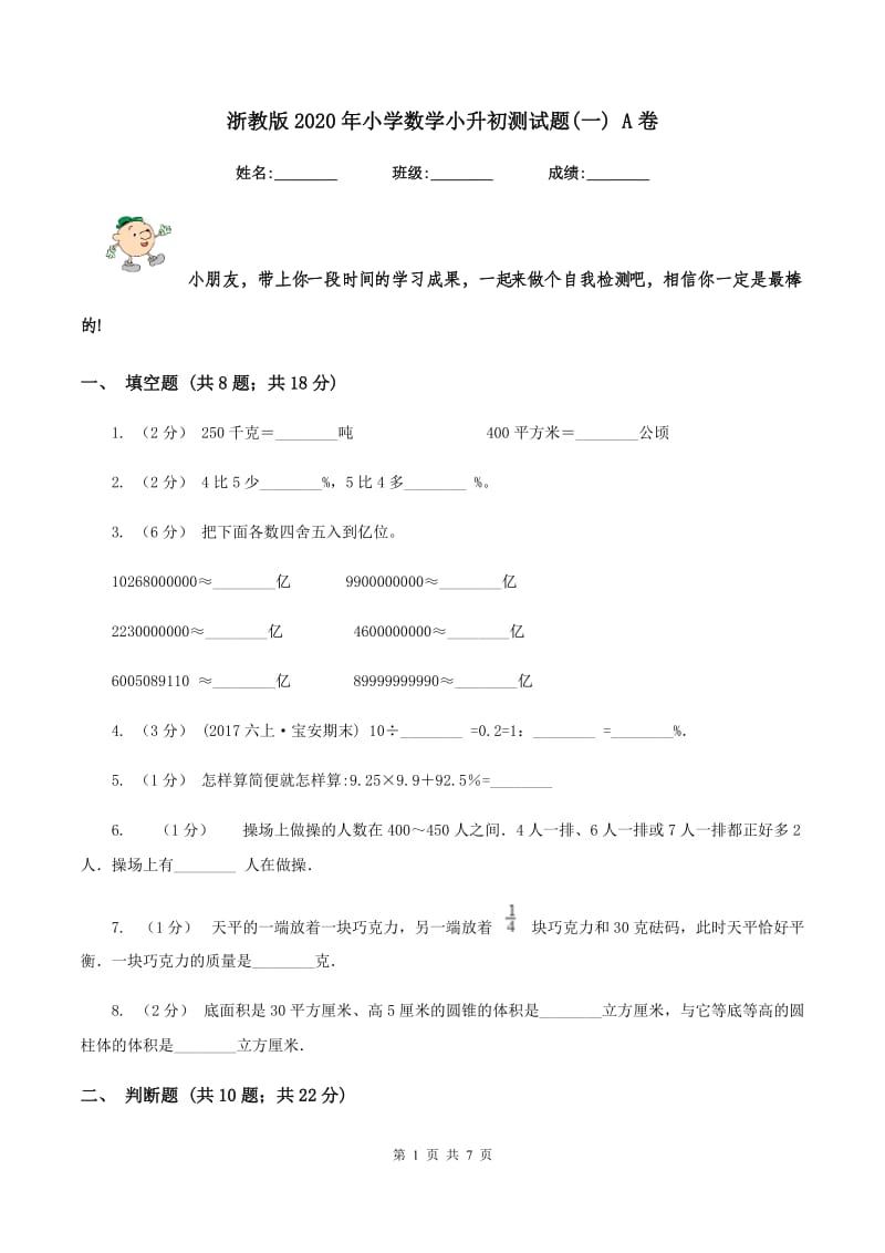 浙教版2020年小学数学小升初测试题(一) A卷_第1页