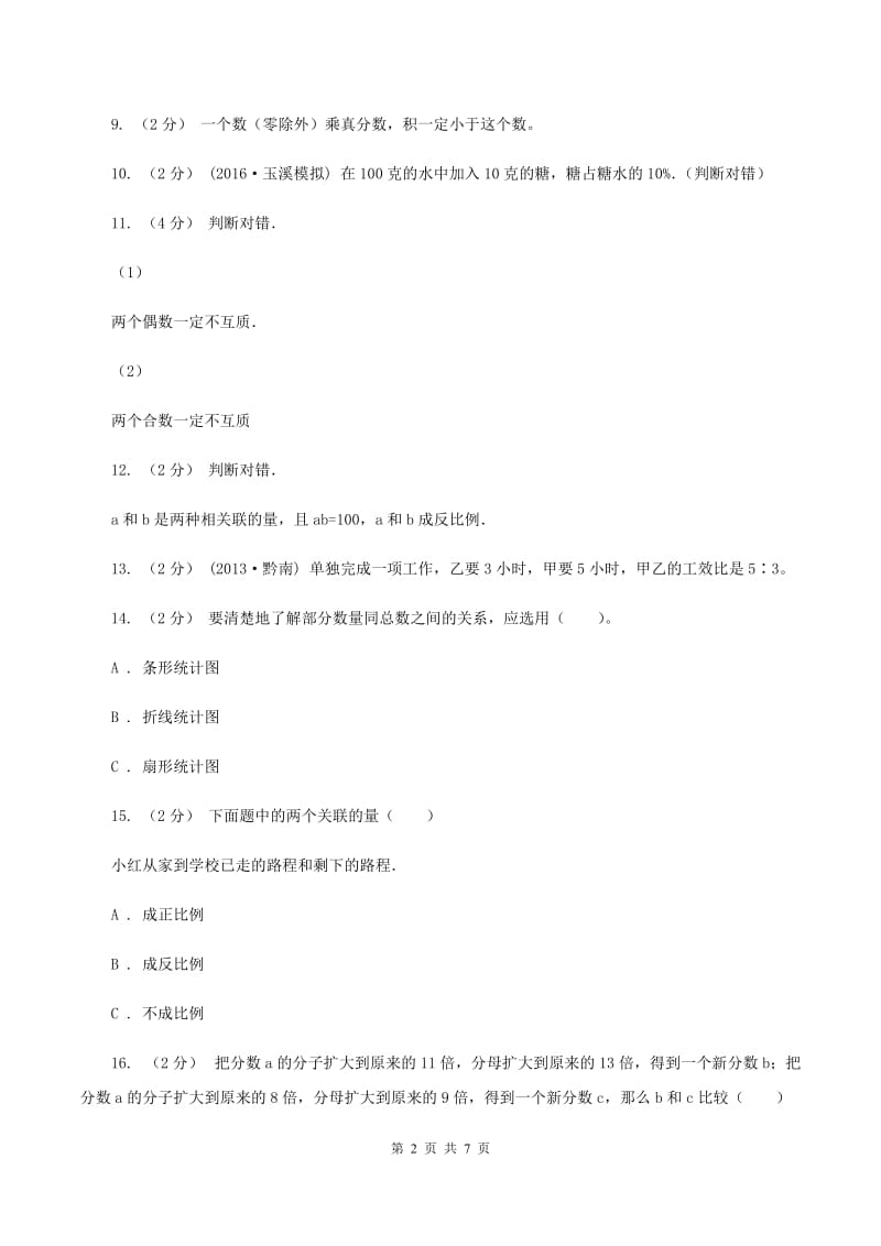 浙教版2020年小学数学小升初测试题(一) A卷_第2页