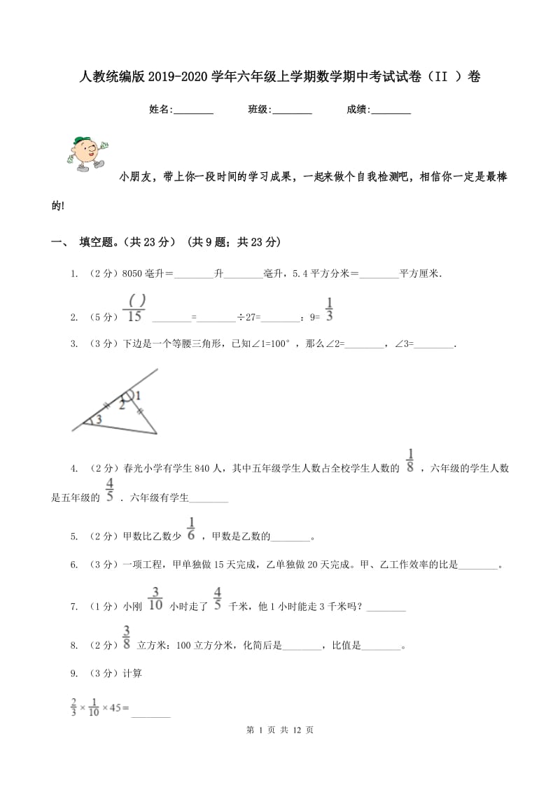 人教统编版2019-2020学年六年级上学期数学期中考试试卷（II ）卷_第1页