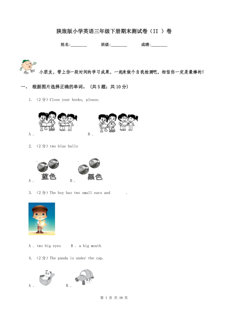 陕旅版小学英语三年级下册期末测试卷（II ）卷_第1页