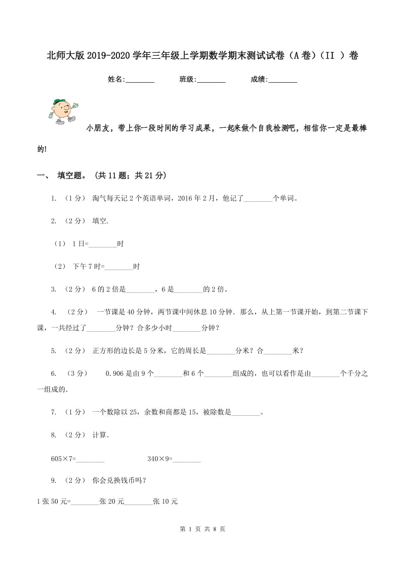 北师大版2019-2020学年三年级上学期数学期末测试试卷（A卷)(II ）卷_第1页