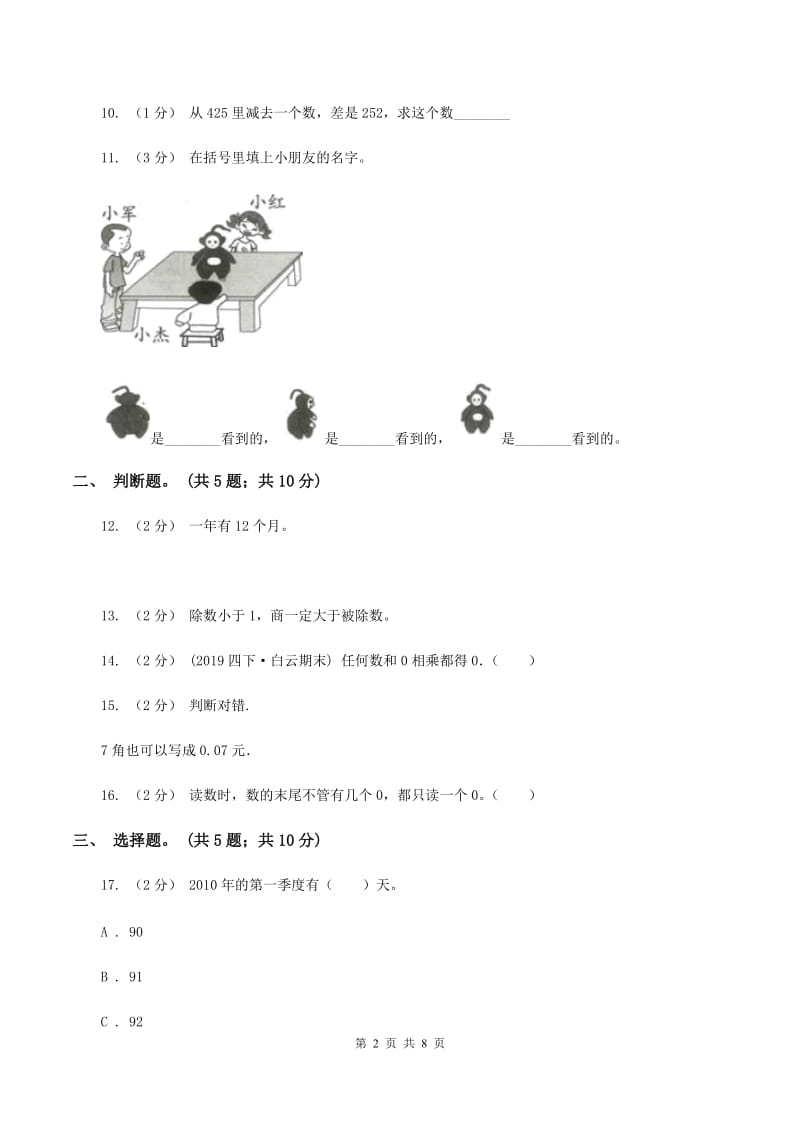 北师大版2019-2020学年三年级上学期数学期末测试试卷（A卷)(II ）卷_第2页