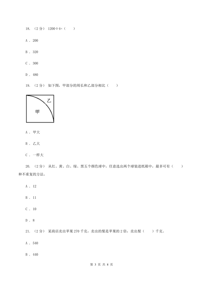 北师大版2019-2020学年三年级上学期数学期末测试试卷（A卷)(II ）卷_第3页