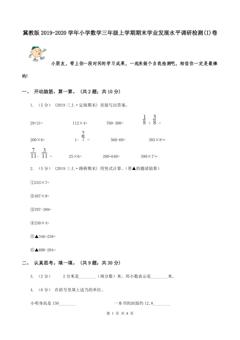 冀教版2019-2020学年小学数学三年级上学期期末学业发展水平调研检测(I)卷_第1页