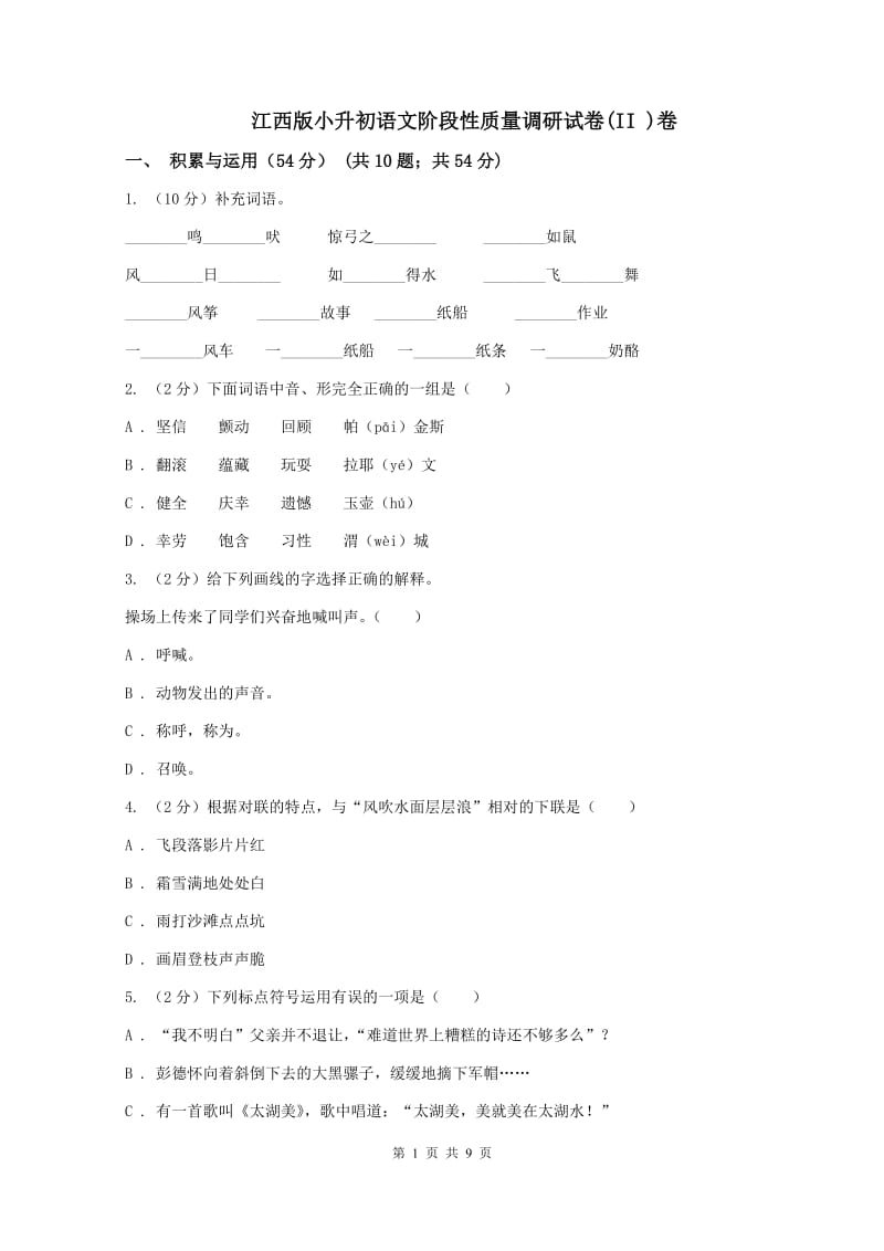 江西版小升初语文阶段性质量调研试卷(II )卷_第1页