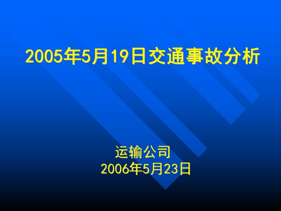 运输公司519事故分析_第1页