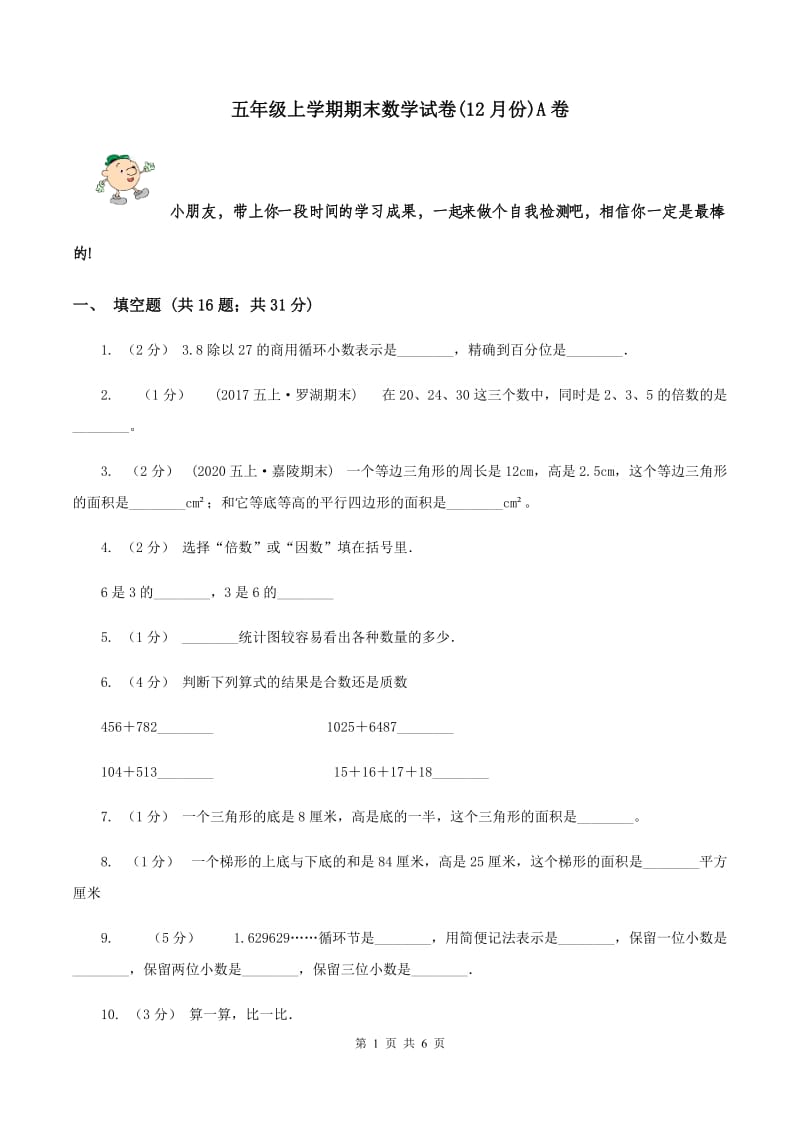 五年级上学期期末数学试卷(12月份)A卷_第1页