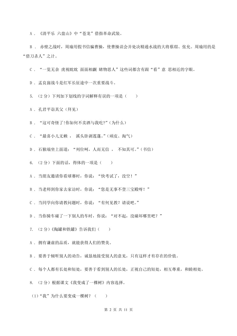 北师大版2020年名校小升初语文模拟试卷（七）A卷_第2页