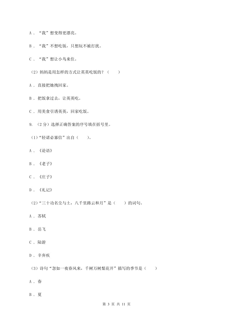 北师大版2020年名校小升初语文模拟试卷（七）A卷_第3页