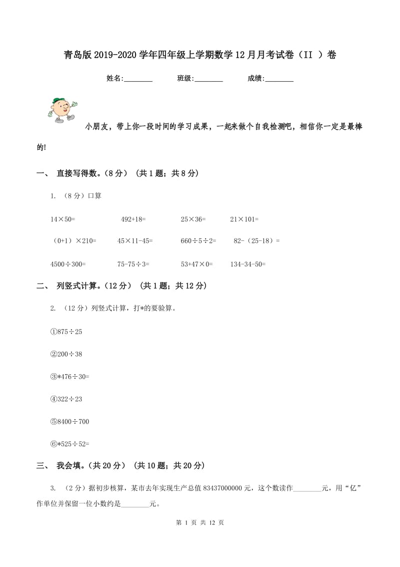 青岛版2019-2020学年四年级上学期数学12月月考试卷（II ）卷_第1页