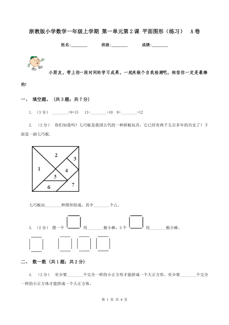 浙教版小学数学一年级上学期 第一单元第2课 平面图形（练习)A卷_第1页