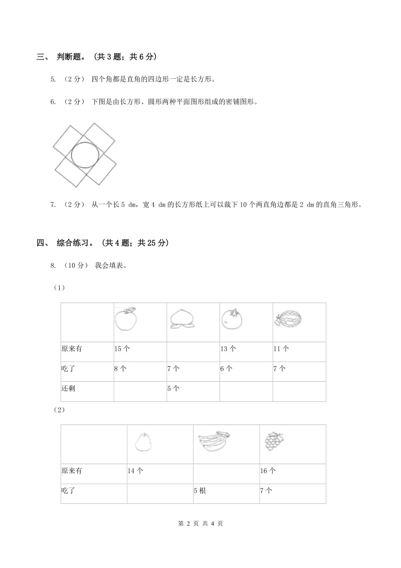 浙教版小学数学一年级上学期 第一单元第2课 平面图形（练习)A卷_第2页