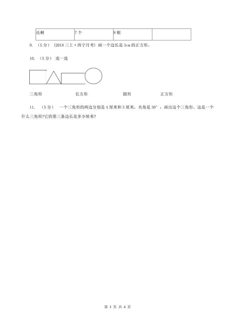 浙教版小学数学一年级上学期 第一单元第2课 平面图形（练习)A卷_第3页