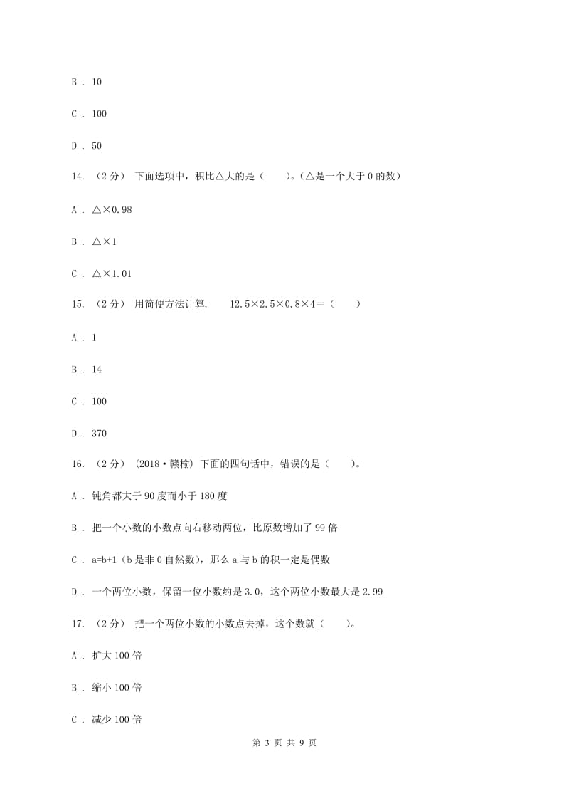 北师大版2019-2020学年五年级上学期数学第一次月考考试试卷（II ）卷_第3页