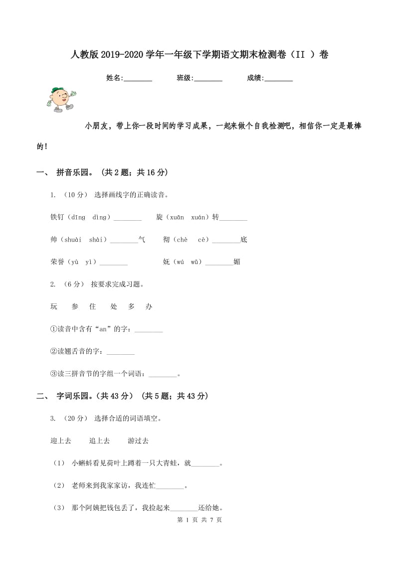 人教版2019-2020学年一年级下学期语文期末检测卷（II ）卷_第1页