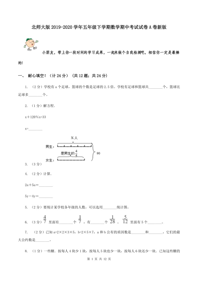 北师大版2019-2020学年五年级下学期数学期中考试试卷A卷新版_第1页