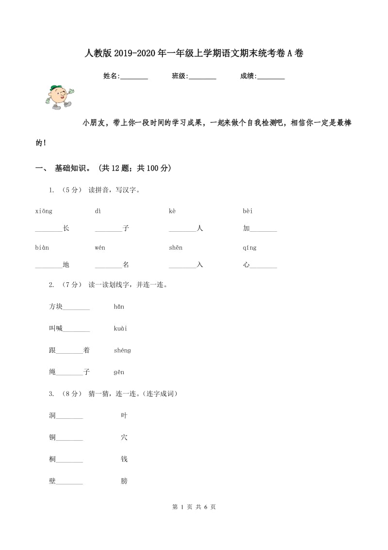 人教版2019-2020年一年级上学期语文期末统考卷A卷_第1页